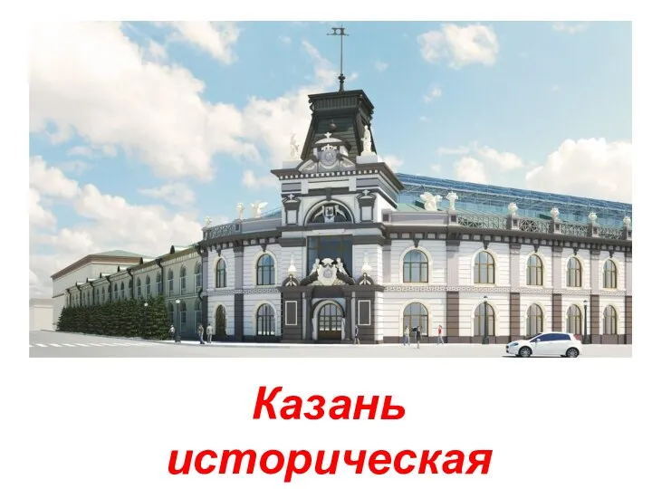 Казань историческая