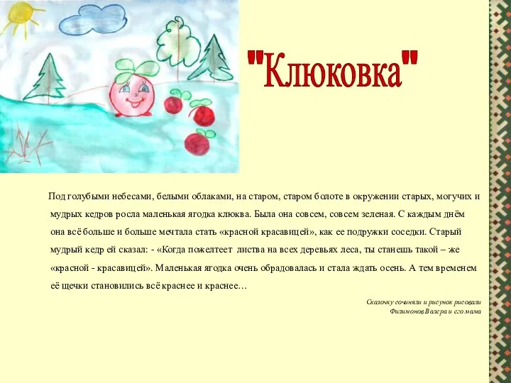 Под голубыми небесами, белыми облаками, на старом, старом болоте в