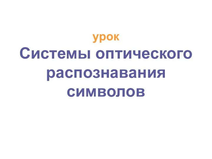 урок Системы оптического распознавания символов