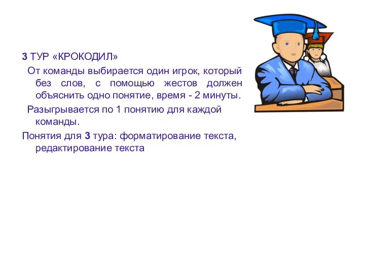 3 ТУР «КРОКОДИЛ» От команды выбирается один игрок, который без