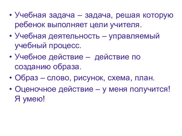 Учебная задача – задача, решая которую ребенок выполняет цели учителя. Учебная деятельность –