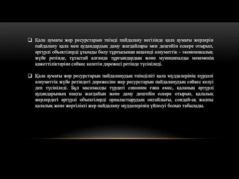 Қала аумағы жер ресурстарын тиімді пайдалану негізінде қала аумағы жерлерін