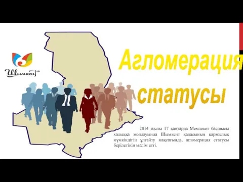 2014 жылы 17 қаңтарда Мемлекет басшысы халыққа жолдауында Шымкент қаласының