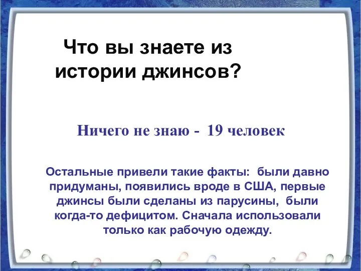 Что вы знаете из истории джинсов? Ничего не знаю -