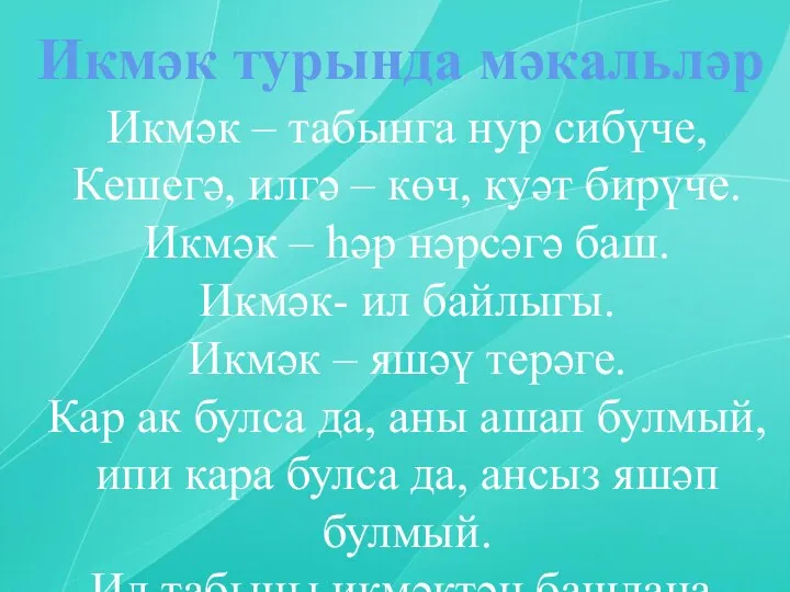 Икмәк турында мәкальләр Икмәк – табынга нур сибүче, Кешегә, илгә