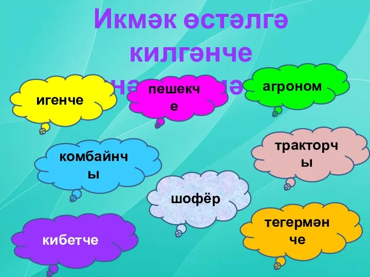 Икмәк өстәлгә килгәнче кемнәр хезмәт куя? игенче тегермәнче шофёр кибетче комбайнчы пешекче тракторчы агроном