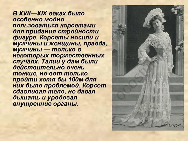 В XVII—XIX веках было особенно модно пользоваться корсетами для придания