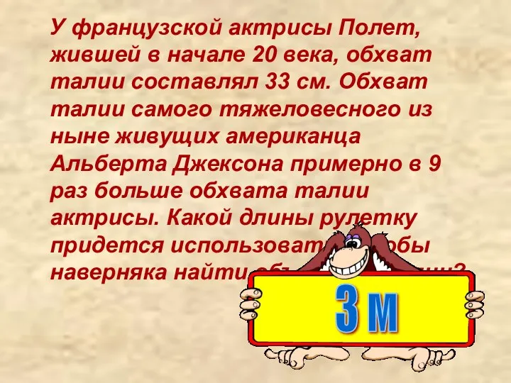 У французской актрисы Полет, жившей в начале 20 века, обхват талии составлял 33