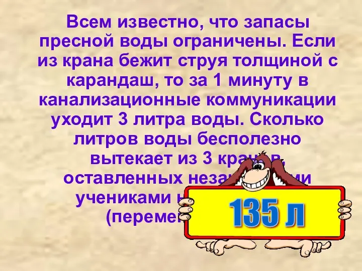 Всем известно, что запасы пресной воды ограничены. Если из крана бежит струя толщиной