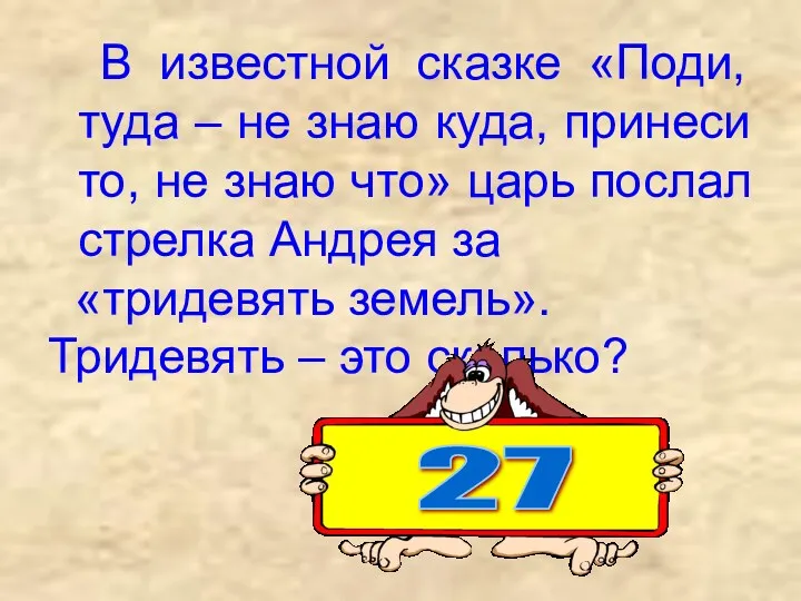 В известной сказке «Поди, туда – не знаю куда, принеси то, не знаю