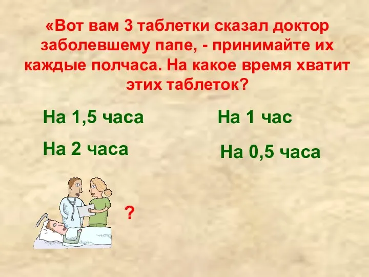 «Вот вам 3 таблетки сказал доктор заболевшему папе, - принимайте