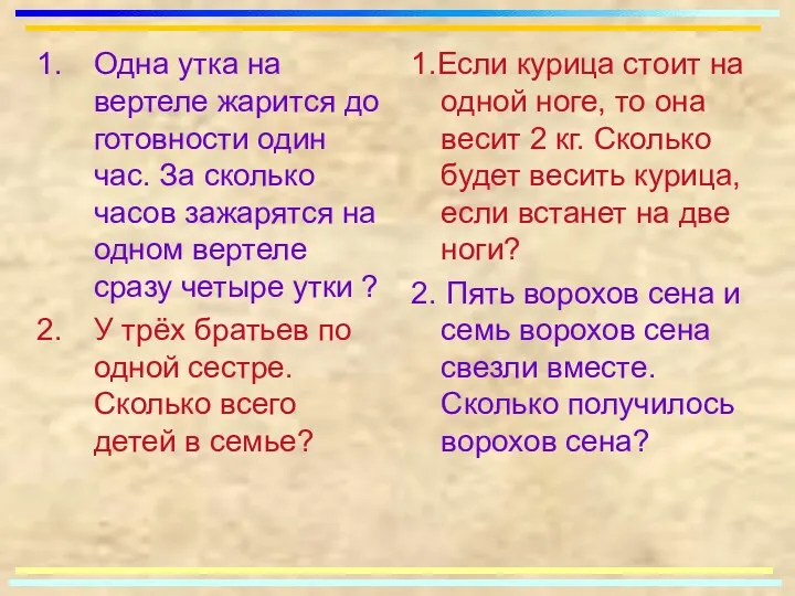 Одна утка на вертеле жарится до готовности один час. За сколько часов зажарятся