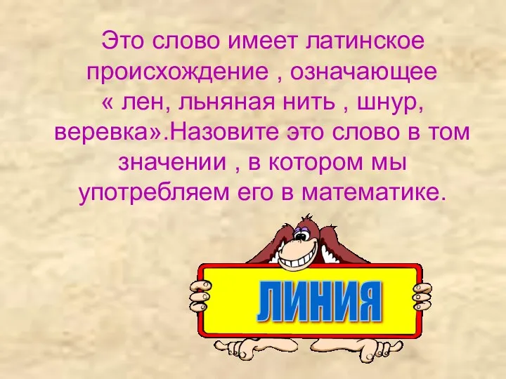 Это слово имеет латинское происхождение , означающее « лен, льняная нить , шнур,