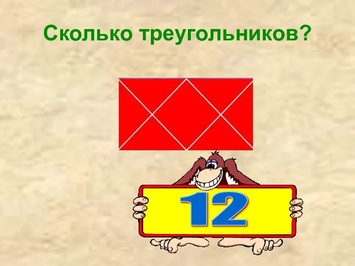 Сколько треугольников? 12