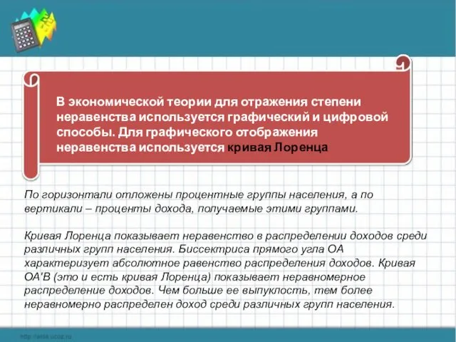 В экономической теории для отражения степени неравенства используется графический и