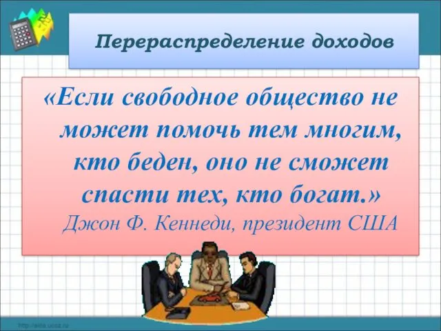 Перераспределение доходов «Если свободное общество не может помочь тем многим,