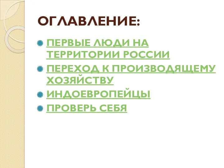 ОГЛАВЛЕНИЕ: ПЕРВЫЕ ЛЮДИ НА ТЕРРИТОРИИ РОССИИ ПЕРЕХОД К ПРОИЗВОДЯЩЕМУ ХОЗЯЙСТВУ ИНДОЕВРОПЕЙЦЫ ПРОВЕРЬ СЕБЯ