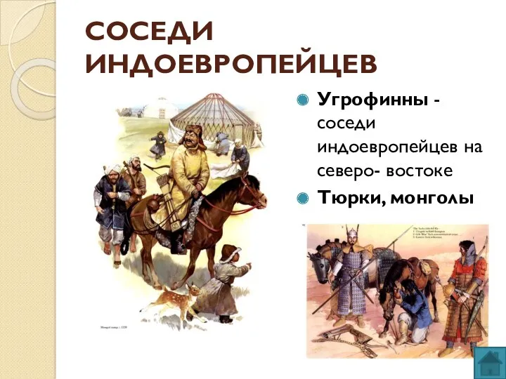 СОСЕДИ ИНДОЕВРОПЕЙЦЕВ Угрофинны - соседи индоевропейцев на северо- востоке Тюрки, монголы