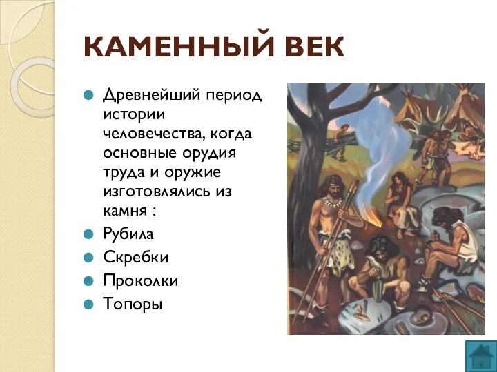 КАМЕННЫЙ ВЕК Древнейший период истории человечества, когда основные орудия труда