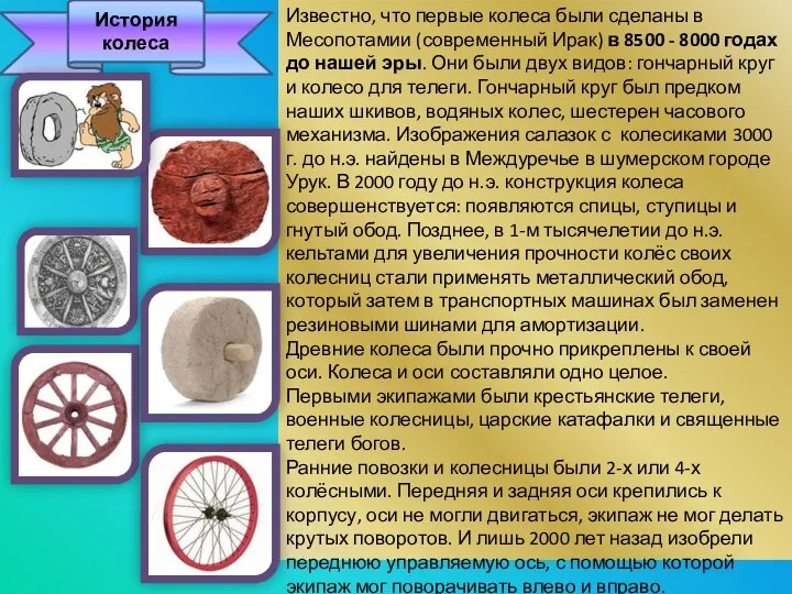 История колеса Известно, что первые колеса были сделаны в Месопотамии (современный Ирак) в