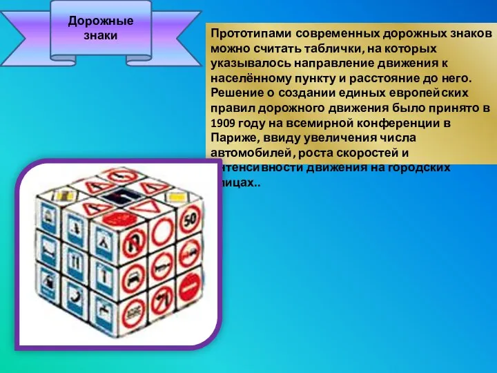 Дорожные знаки Прототипами современных дорожных знаков можно считать таблички, на которых указывалось направление