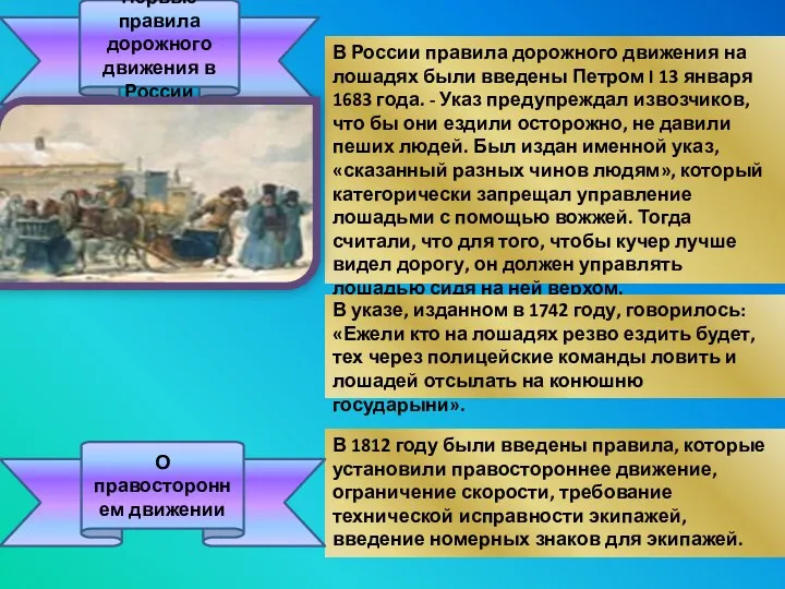 Первые правила дорожного движения в России В России правила дорожного движения на лошадях