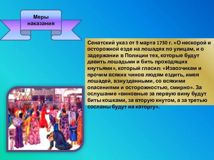 Меры наказания Сенатский указ от 9 марта 1730 г. «О нескорой и осторожной