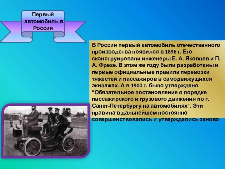 Первый автомобиль в России В России первый автомобиль отечественного производства появился в 1896