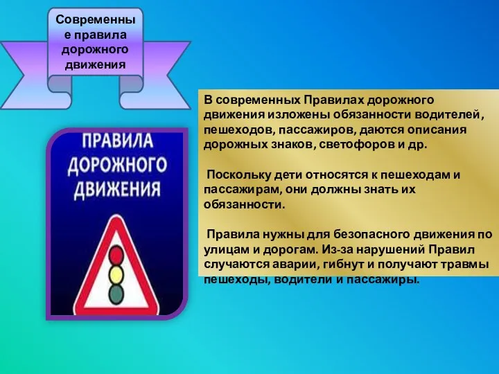 Современные правила дорожного движения В современных Правилах дорожного движения изложены обязанности водителей, пешеходов,