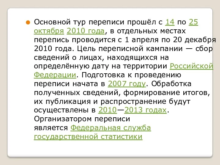 Основной тур переписи прошёл с 14 по 25 октября 2010