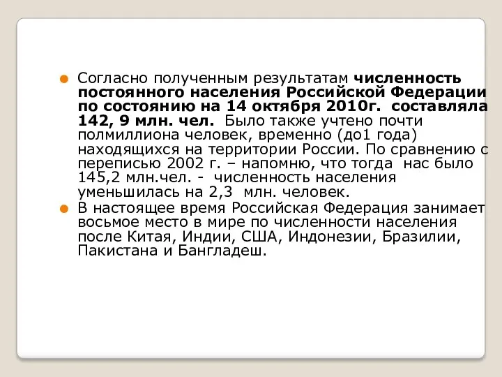 Согласно полученным результатам численность постоянного населения Российской Федерации по состоянию