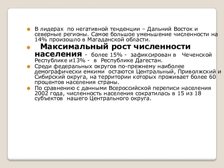 В лидерах по негативной тенденции – Дальний Восток и северные