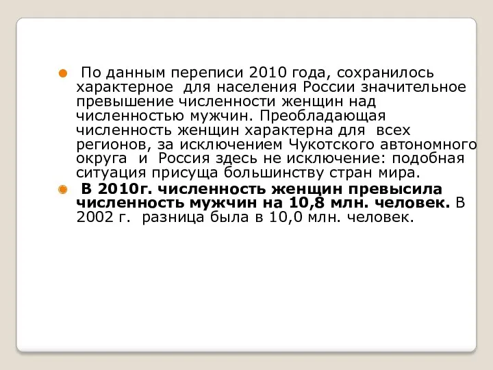По данным переписи 2010 года, сохранилось характерное для населения России