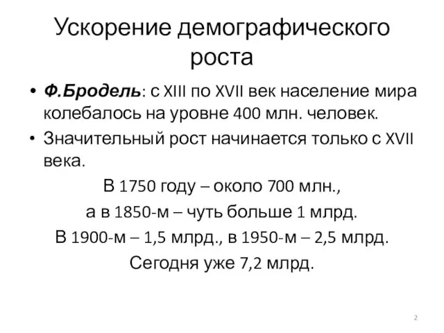 Ускорение демографического роста Ф.Бродель: с XIII по XVII век население мира колебалось на