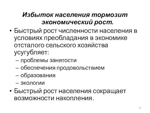 Избыток населения тормозит экономический рост. Быстрый рост численности населения в условиях преобладания в