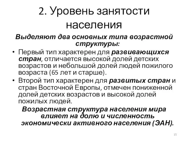 2. Уровень занятости населения Выделяют два основных типа возрастной структуры: