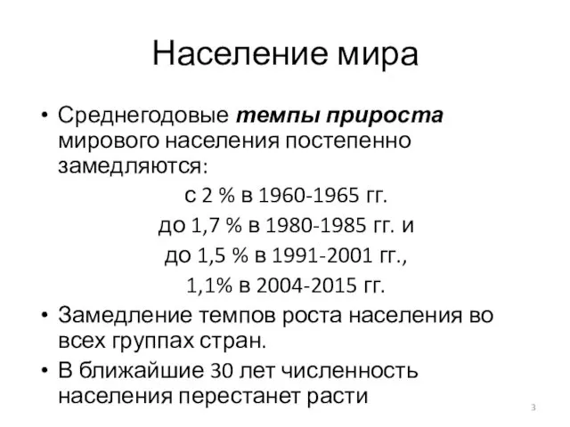 Население мира Среднегодовые темпы прироста мирового населения постепенно замедляются: с