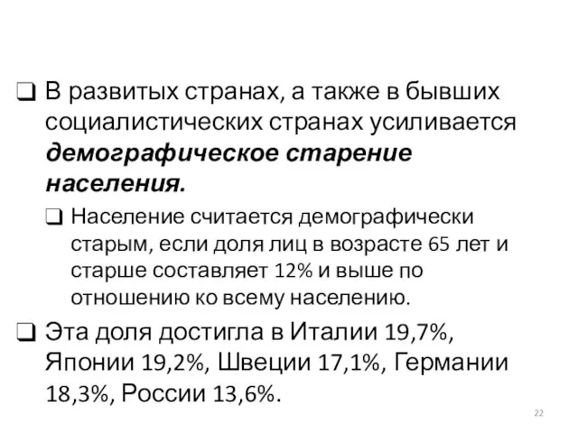 В развитых странах, а также в бывших социалистических странах усиливается демографическое старение населения.