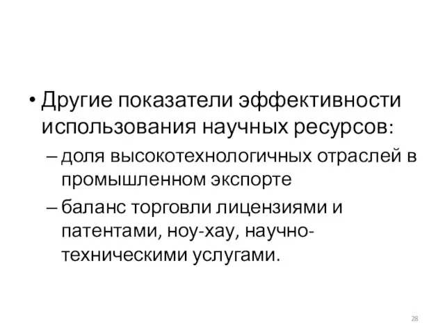 Другие показатели эффективности использования научных ресурсов: доля высокотехнологичных отраслей в промышленном экспорте баланс