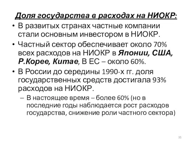 Доля государства в расходах на НИОКР: В развитых странах частные