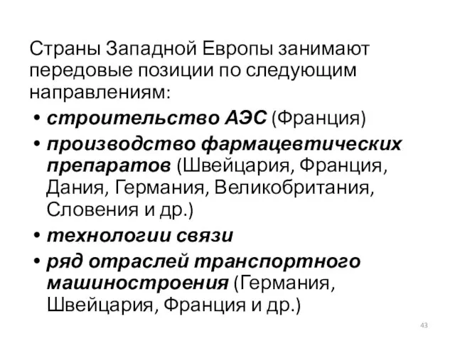 Страны Западной Европы занимают передовые позиции по следующим направлениям: строительство