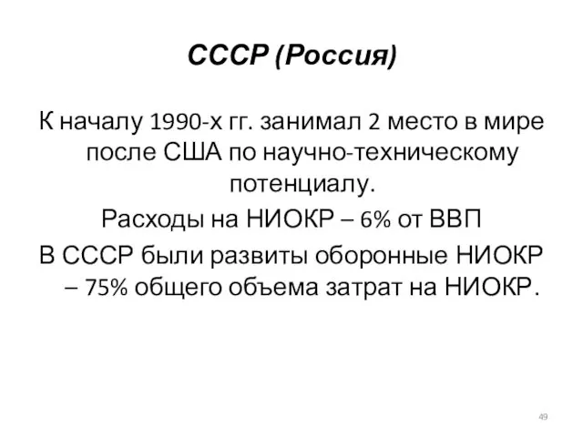 СССР (Россия) К началу 1990-х гг. занимал 2 место в мире после США