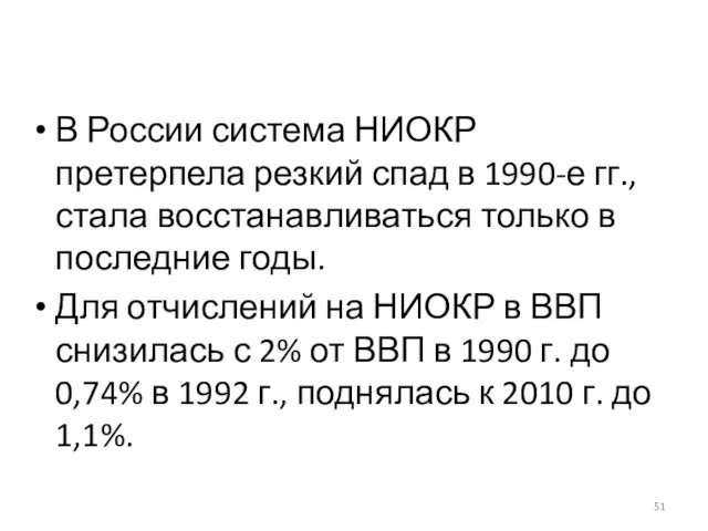 В России система НИОКР претерпела резкий спад в 1990-е гг., стала восстанавливаться только
