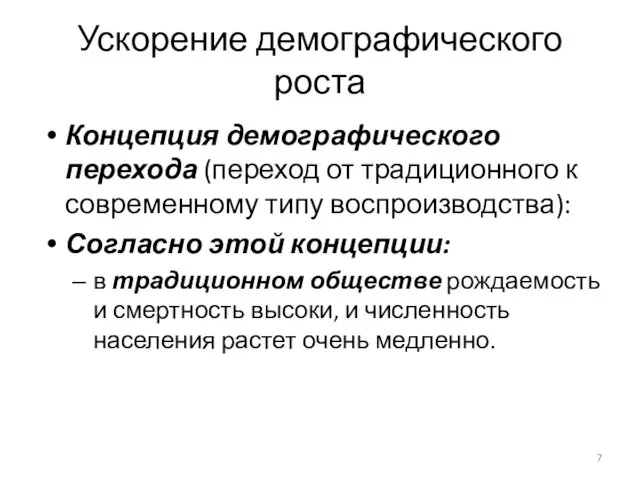 Ускорение демографического роста Концепция демографического перехода (переход от традиционного к