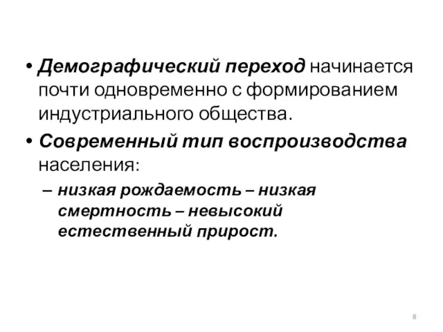 Демографический переход начинается почти одновременно с формированием индустриального общества. Современный тип воспроизводства населения: