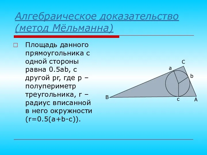 Алгебраическое доказательство (метод Мёльманна) Площадь данного прямоугольника с одной стороны