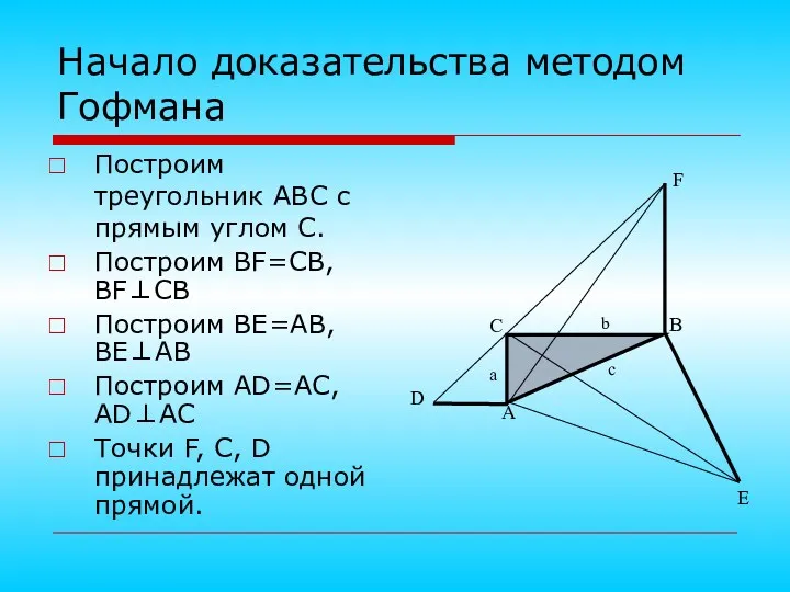 Построим треугольник ABC с прямым углом С. Построим BF=CB, BF⊥CB