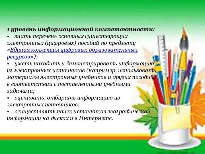 1 уровень информационной компетентности: • знать перечень основных существующих электронных