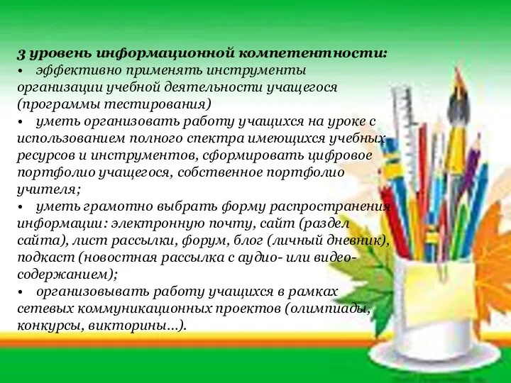 3 уровень информационной компетентности: • эффективно применять инструменты организации учебной деятельности учащегося (программы