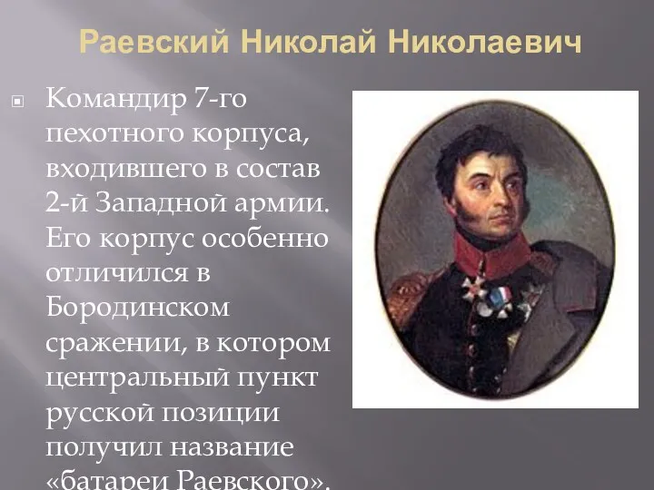 Раевский Николай Николаевич Командир 7-го пехотного корпуса, входившего в состав